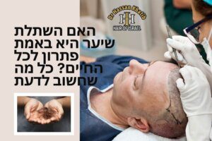 האם השתלת שיער היא באמת פתרון לכל החיים